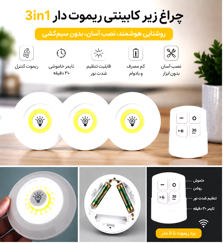 چراغ زیر کابینتی ریموت دار اورجینال 3in1 بسته 3 عددی.
