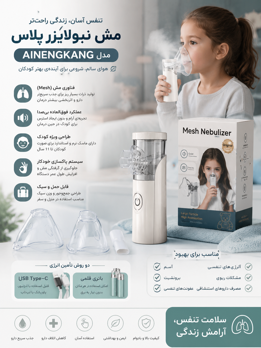 مش نبولایزر پلاس اورجینال مدل AINENGKANG بهبود آسم، برونشیت، آلرژی‌های تنفسی و عفونت‌های ریوی.