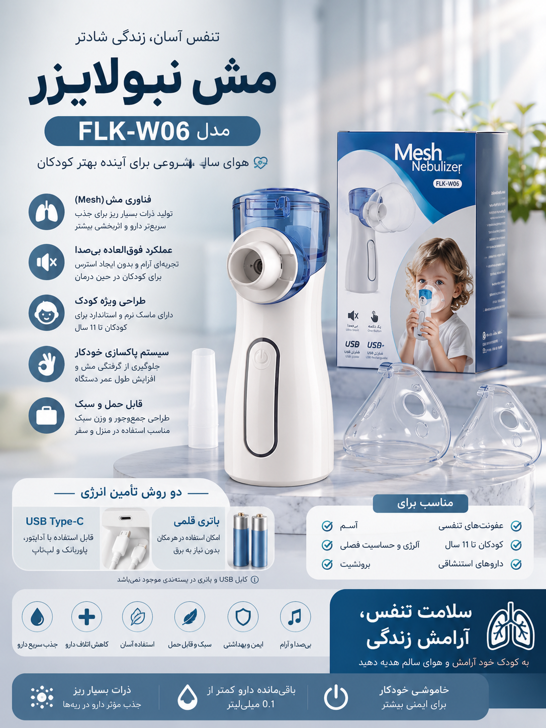 مش نبولایزر اورجینال مدل FLK-W06 برای بیماران مبتلا به آسم، آلرژی، برونشیت، عفونت‌های تنفسی.