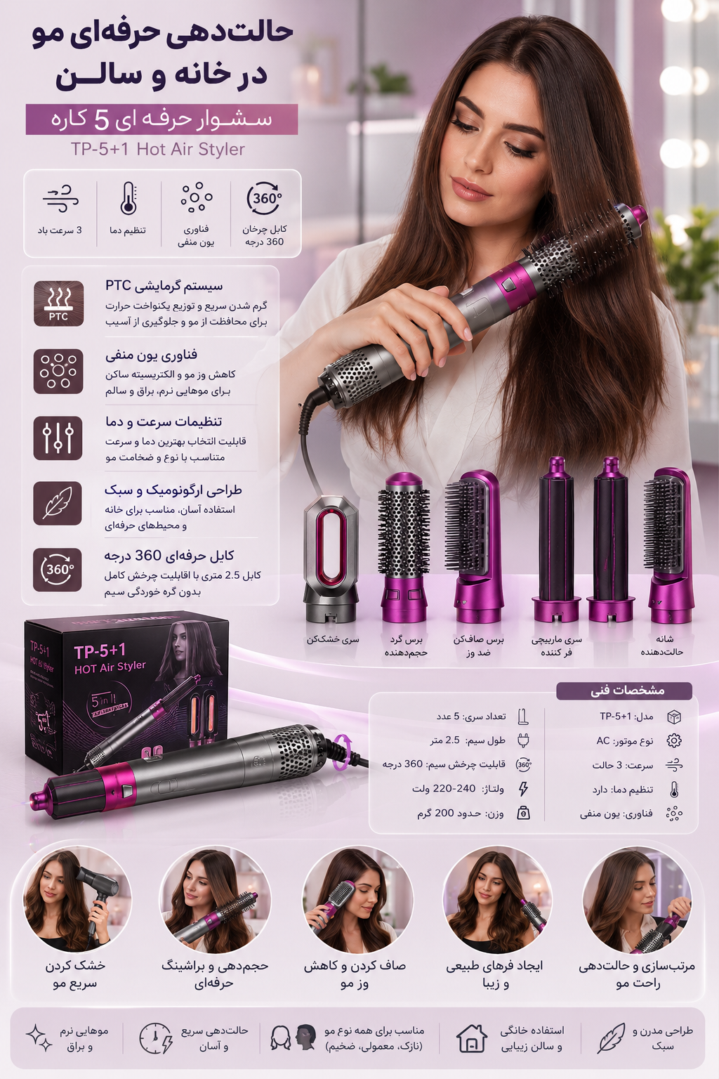 سشوار حرفه‌ای ۵ کاره اورجینال TP-5+1 | ایر استایلر چندکاره حالت‌دهنده مو.