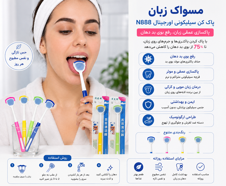 مسواک زبان پاک کن سیلیکونی اورجینال N888.